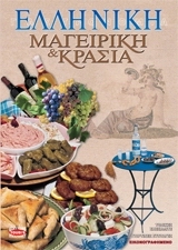 ΕΛΛΗΝΙΚΗ ΜΑΓΕΙΡΙΚΗ ΚΑΙ ΚΡΑΣΙΑ