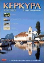ΚΕΡΚΥΡΑ ΑΧΙΛΛΕΙΟ: ΤΟ ΝΗΣΙ ΤΩΝ ΦΑΙΑΚΩΝ