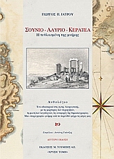 ΣΟΥΝΙΟ. ΛΑΥΡΙΟ. ΚΕΡΑΤΕΑ- Η ΤΕΘΛΑΣΜΕΝΗ ΤΗΣ ΜΝΗΜΗΣ