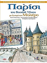ΤΟ ΠΑΡΙΣΙ ΜΕ ΞΕΝΑΓΟ ΤΟ ΜΟΛΙΕΡΟ