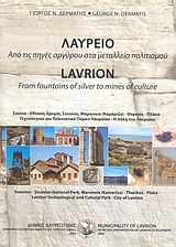 ΛΑΥΡΕΙΟ ΑΠΟ ΤΙΣ ΠΗΓΕΣ ΑΡΧΥΡΟΥ ΣΤΑ ΜΕΤΑΛΛΕΙΑ ΠΟΛΙΤΙΣΜΟΥ: ΣΟΥΝΙΟ, ΕΘΝΙΚΟΣ ΔΡΥΜΟΣ ΣΟΥΝΙΟΥ, ΜΑΡΩΝΕΙΑ (ΚΑΜΑΡΙΖΑ), ΘΟΡΙΚΟΣ, ΠΛΑΚΑ, ΤΕΧΝΟΛΟΓΙΚΟ ΚΑΙ ΠΟΛΙΤΙΣΤ