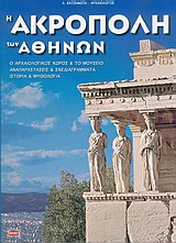 Η ΑΚΡΟΠΟΛΗ ΤΩΝ ΑΘΗΝΩΝ- Ο ΑΡΧΑΙΟΛΟΓΙΚΟΣ ΧΩΡΟΣ ΚΑΙ ΤΟ ΜΟΥΣΕΙΟ: ΑΝΑΠΑΡΑΣΤΑΣΕΙΣ ΚΑΙ ΣΧΕΔΙΑΓΡΑΜΜΑΤΑ: ΙΣΤΟΡΙΑ ΚΑΙ ΜΥΘΟΛΟΓΙΑ