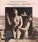 Ο ΕΡΩΤΙΣΜΟΣ ΣΤΗ ΓΛΥΠΤΙΚΗ Η ΑΙΣΘΗΤΙΚΗ ΤΗΣ ΕΛΛΗΝΙΚΗΣ ΓΛΥΠΤΙΚΗΣ ΟΠΩΣ ΤΗΝ ΑΠΟΚΑΛΥΠΤΕΙ Η ΦΩΤΟΓΡΑΦΙΑ