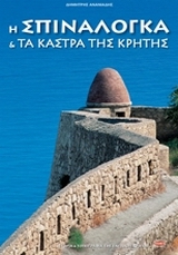 Η ΣΠΙΝΑΛΟΓΚΑ ΚΑΙ ΤΑ ΚΑΣΤΡΑ ΤΗΣ ΚΡΗΤΗΣ