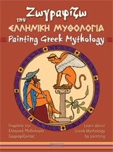 ΖΩΓΡΑΦΙΖΩ ΤΗΝ ΕΛΛΗΝΙΚΗ ΜΥΘΟΛΟΓΙΑ