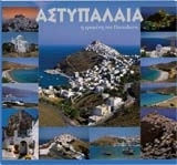 ΑΣΤΥΠΑΛΑΙΑ- Η ΕΡΩΜΕΝΗ ΤΟΥ ΠΟΣΕΙΔΩΝΑ