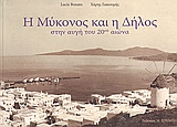 Η ΜΥΚΟΝΟΣ ΚΑΙ Η ΔΗΛΟΣ - ΣΤΗΝ ΑΥΓΗ ΤΟΥ 20ΟΥ ΑΙΩΝΑ