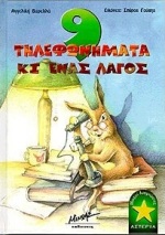 9 ΤΗΛΕΦΩΝΗΜΑΤΑ ΚΙ ΕΝΑΣ ΛΑΓΟΣ ΜΙΚΡΟΙ ΑΝΑΓΝΩΣΤΕΣ: ΑΣΤΕΡΙΑ