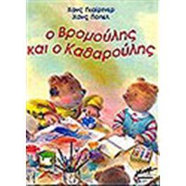 Ο ΒΡΟΜΟΥΛΗΣ ΚΑΙ Ο ΚΑΘΑΡΟΥΛΗΣ ΣΥΓΧΡΟΝΑ ΠΑΡΑΜΥΘΙΑ