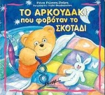 ΤΟ ΑΡΚΟΥΔΑΚΙ ΠΟΥ ΦΟΒΟΤΑΝ ΤΟ ΣΚΟΤΑΔΙ ΟΙ ΙΣΤΟΡΙΕΣ ΜΟΥ