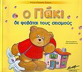Ο ΠΑΚΙ ΔΕ ΦΟΒΑΤΑΙ ΤΟΥΣ ΣΕΙΣΜΟΥΣ ΟΙ ΙΣΤΟΡΙΕΣ ΜΟΥ 4Η ΕΚΔΟΣΗ