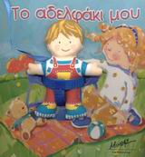 ΠΑΝΙΝΟ ΚΟΥΚΛΑΚΙ. ΤΟ ΑΔΕΛΦΑΚΙ ΜΟΥ