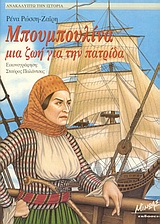 ΜΠΟΥΜΠΟΥΛΙΝΑ ΜΙΑ ΖΩΗ ΓΙΑ ΤΗΝ ΠΑΤΡΙΔΑ