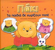 ΠΑΚΙ, ΤΑ ΠΑΙΔΙΑ ΔΕ ΧΩΡΙΖΟΥΝ ΠΟΤΕ ΠΩΣ ΝΑ ΒΟΗΘΗΣΕΤΕ ΤΑ ΠΑΙΔΙΑ ΣΑΣ ΝΑ ΞΕΠΕΡΑΣΟΥΝ ΤΟ ΔΙΑΖΥΓΙΟ ΟΙ ΙΣΤΟΡΙΕΣ ΜΟΥ