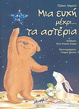 ΜΙΑ ΕΥΧΗ ΜΕΧΡΙ... ΤΑ ΑΣΤΕΡΙΑ ΟΙ ΙΣΤΟΡΙΕΣ ΜΟΥ