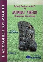 ΤΡΑΠΕΖΑ ΘΕΜΑΤΩΝ ΤΟΥ Κ.Ε.Ε.: Η ΑΞΙΟΛΟΓΗΣΗ ΤΟΥ ΜΑΘΗΤΗ ΣΤΟ ΕΝΙΑΙΟ ΛΥΚΕΙΟ ΤΡΑΠΕΖΑ ΘΕΜΑΤΩΝ ΤΟΥ Κ.Ε.Ε. ΣΤΑ ΘΕΩΡΗΤΙΚΗΣ ΚΑΤΕΥΘΥΝΣΗΣ