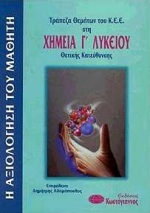 ΤΡΑΠΕΖΑ ΘΕΜΑΤΩΝ ΤΟΥ Κ.Ε.Ε.: Η ΑΞΙΟΛΟΓΗΣΗ ΤΟΥ ΜΑΘΗΤΗ ΣΤΟ ΕΝΙΑΙΟ ΛΥΚΕΙΟ ΤΡΑΠΕΖΑ ΘΕΜΑΤΩΝ ΤΟΥ Κ.Ε.Ε. ΣΤΗ ΘΕΤΙΚΗΣ ΚΑΤΕΥΘΥΝΣΗΣ