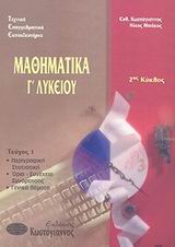 ΜΑΘΗΜΑΤΙΚΑ Γ΄ ΛΥΚΕΙΟΥ ΤΕΕ 2 ΚΥΚΛΟΣ (ΠΡΩΤΟ ΤΕΥΧΟΣ)