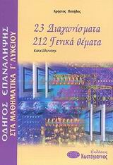 ΒΙΒΛΙΑ ΓΙΑ ΤΟ ΕΝΙΑΙΟ ΛΥΚΕΙΟ ΟΔΗΓΟΣ ΕΠΑΝΑΛΗΨΗΣ ΣΤΑ ΜΑΘΗΜΑΤΙΚΑ Γ΄ ΛΥΚΕΙΟΥ 23 ΔΙΑΓΩΝΙΣΜΑΤΑ, 212 ΓΕΝΙΚΑ ΘΕΜΑΤΑ: ΚΑΤΕΥΘΥΝΣΗΣ