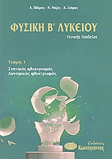 ΒΙΒΛΙΑ ΓΙΑ ΤΟ ΕΝΙΑΙΟ ΛΥΚΕΙΟ ΦΥΣΙΚΗ Β΄ ΛΥΚΕΙΟΥ ΓΕΝΙΚΗΣ ΠΑΙΔΕΙΑΣ ΣΤΑΤΙΚΟΣ ΗΛΕΚΤΡΙΣΜΟΣ, ΔΥΝΑΜΙΚΟΣ ΗΛΕΚΤΡΙΣΜΟΣ