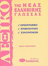 ΛΕΞΙΚΑ ΛΕΞΙΚΟ ΤΗΣ ΝΕΑΣ ΕΛΛΗΝΙΚΗΣ ΓΛΩΣΣΑΣ ΟΡΘΟΓΡΑΦΙΚΟ, ΕΡΜΗΝΕΥΤΙΚΟ, ΣΥΝΩΝΥΜΩΝ