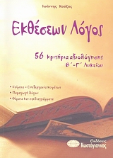 ΕΚΘΕΣΕΩΝ ΛΟΓΟΣ Β΄- Γ΄ ΛΥΚΕΙΟΥ 56 ΚΡΙΤΗΡΙΑ ΑΞΙΟΛΟΓΗΣΗΣ ΒΙΒΛΙΑ ΓΙΑ ΤΟ ΕΝΙΑΙΟ ΛΥΚΕΙΟ