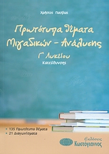 ΒΙΒΛΙΑ ΓΙΑ ΤΟ ΕΝΙΑΙΟ ΛΥΚΕΙΟ ΠΡΩΤΟΤΥΠΑ ΘΕΜΑΤΑ ΜΙΓΑΔΙΚΩΝ - ΑΝΑΛΥΣΗΣ Γ΄ ΛΥΚΕΙΟΥ ΚΑΤΕΥΘΥΝΣΗΣ