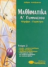 ΒΙΒΛΙΑ ΓΙΑ ΤΟ ΓΥΜΝΑΣΙΟ ΜΑΘΗΜΑΤΙΚΑ Α΄ΓΥΜΝΑΣΙΟΥ ΑΛΓΕΒΡΑ, ΓΕΩΜΕΤΡΙΑ