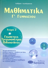 ΒΙΒΛΙΑ ΓΙΑ ΤΟ ΓΥΜΝΑΣΙΟ ΜΑΘΗΜΑΤΙΚΑ Γ΄ ΓΥΜΝΑΣΙΟΥ Τ2 ΓΕΩΜΕΤΡΙΑ, ΤΡΙΓΩΝΟΜΕΤΡΙΑ, ΠΙΘΑΝΟΤΗΤΕΣ