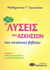 ΛΥΣΕΙΣ ΣΧΟΛΙΚΟΥ ΒΙΒΛΙΟΥ ΜΑΘΗΜΑΤΙΚΑ Γ΄ ΓΥΜΝΑΣΙΟΥ ΟΙ ΛΥΣΕΙΣ ΤΩΝ ΑΣΚΗΣΕΩΝ ΤΟΥ ΣΧΟΛΙΚΟΥ ΒΙΒΛΙΟΥ