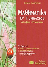 ΒΙΒΛΙΑ ΓΙΑ ΤΟ ΓΥΜΝΑΣΙΟ ΜΑΘΗΜΑΤΙΚΑ Β΄ΓΥΜΝΑΣΙΟΥ ΑΛΓΕΒΡΑ, ΓΕΩΜΕΤΡΙΑ