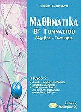 ΒΙΒΛΙΑ ΓΙΑ ΤΟ ΓΥΜΝΑΣΙΟ ΜΑΘΗΜΑΤΙΚΑ Β΄ΓΥΜΝΑΣΙΟΥ ΑΛΓΕΒΡΑ, ΓΕΩΜΕΤΡΙΑ