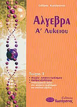 ΒΙΒΛΙΑ ΓΙΑ ΤΟ ΛΥΚΕΙΟ ΑΛΓΕΒΡΑ Α΄ΛΥΚΕΙΟΥ