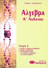 ΑΛΓΕΒΡΑ Α΄ ΛΥΚΕΙΟΥ