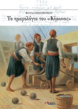 ΤΟ ΗΜΕΡΟΛΟΓΙΟ ΤΟΥ "ΚΙΜΩΝΟΣ"