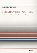 Η ΕΠΙΣΤΡΟΦΗ ΤΗΣ ΠΟΛΙΤΙΚΗΣ ΧΡΗΜΑΤΟΠΙΣΤΩΤΙΚΟΣ ΚΑΠΙΤΑΛΙΣΜΟΣ ΚΑΙ «ΝΕΑ» ΠΑΓΚΟΣΜΙΟΠΟΙΗΣΗ