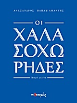 ΟΙ ΧΑΛΑΣΟΧΩΡΗΔΕΣ ΜΙΚΡΑ ΜΕΛΕΤΗ