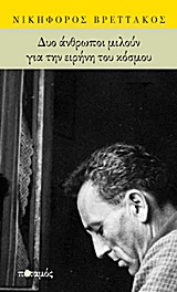 ΓΡΑΜΜΑΤΑ ΔΥΟ ΑΝΘΡΩΠΟΙ ΜΙΛΟΥΝ ΓΙΑ ΤΗΝ ΕΙΡΗΝΗ ΤΟΥ ΚΟΣΜΟΥ