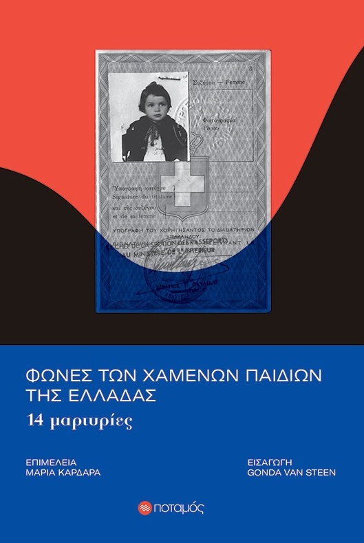 ΦΩΝΕΣ ΤΩΝ ΧΑΜΕΝΩΝ ΠΑΙΔΙΩΝ ΤΗΣ ΕΛΛΑΔΑΣ 14 ΜΑΡΤΥΡΙΕΣ