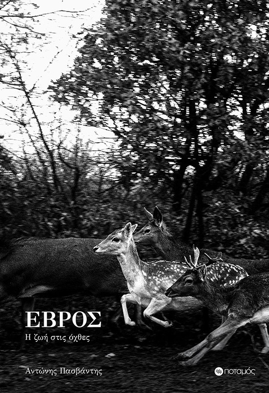ΕΒΡΟΣ: Η ΖΩΗ ΣΤΙΣ ΟΧΘΕΣ
