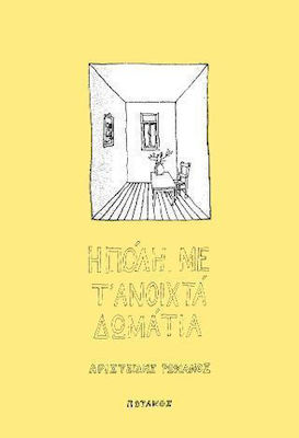 Η ΠΟΛΗ ΜΕ Τ' ΑΝΟΙΧΤΑ ΔΩΜΑΤΙΑ