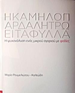 Η ΚΑΜΗΛΟΠΑΡΔΑΛΗ ΤΡΩΕΙ ΤΑ ΦΥΛΛΑ Η ΨΥΧΑΝΑΛΥΣΗ ΕΝΟΣ ΜΙΚΡΟΥ ΑΓΟΡΙΟΥ ΜΕ ΦΟΒΙΕΣ