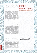 ΡΙΖΕΣ ΚΑΙ ΦΤΕΡΑ ΓΡΑΜΜΑΤΑ ΣΕ ΓΟΝΕΙΣ