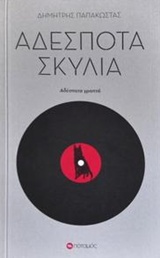 ΑΔΕΣΠΟΤΑ ΣΚΥΛΙΑ ΑΔΕΣΠΟΤΑ ΓΡΑΠΤΑ ΠΟΤΑΜΟΠΛΟΙΑ