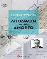 ΦΑΡΟΙ ΚΑΙ ΦΑΡΙΣΚΟΙ ΑΠΟΔΡΑΣΗ ΑΠΟ ΤΗΝ ΑΜΟΡΓΟ