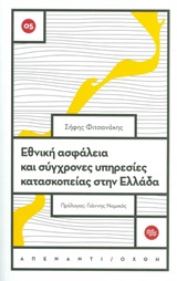 ΑΠΕΝΑΝΤΙ ΟΧΘΗ ΕΘΝΙΚΗ ΑΣΦΑΛΕΙΑ ΚΑΙ ΣΥΓΧΡΟΝΕΣ ΥΠΗΡΕΣΙΕΣ ΚΑΤΑΣΚΟΠΕΙΑΣ ΣΤΗΝ ΕΛΛΑΔΑ