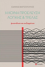 Η ΚΟΙΝΗ ΠΡΟΕΛΕΥΣΗ ΛΟΓΙΚΗΣ ΚΑΙ ΤΡΕΛΑΣ ΨΥΧΑΝΑΛΥΣΗ ΚΑΙ ΣΧΙΖΟΦΡΕΝΕΙΑ