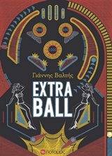 EXTRA BALL (ΓΙΑΝΝΗΣ ΒΑΛΤΗΣ)