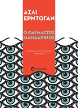 Ο ΘΑΥΜΑΣΤΟΣ ΜΑΝΔΑΡΙΝΟΣ ΠΟΤΑΜΟΠΛΟΙΑ