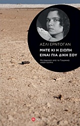 ΜΗΤΕ Η ΣΙΩΠΗ ΕΙΝΑΙ ΠΙΑ ΔΙΚΗ ΣΟΥ